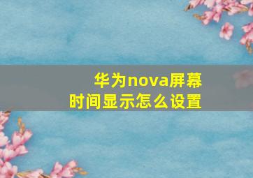 华为nova屏幕时间显示怎么设置