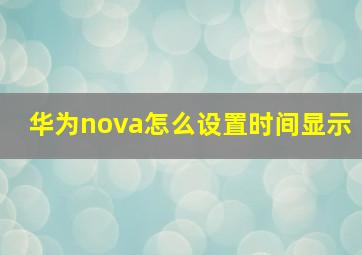 华为nova怎么设置时间显示