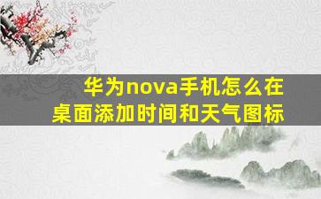 华为nova手机怎么在桌面添加时间和天气图标