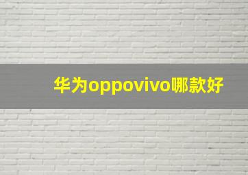 华为oppovivo哪款好