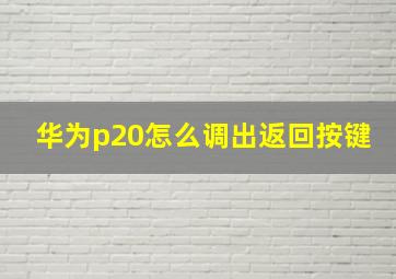 华为p20怎么调出返回按键