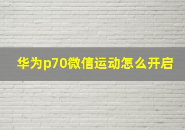 华为p70微信运动怎么开启