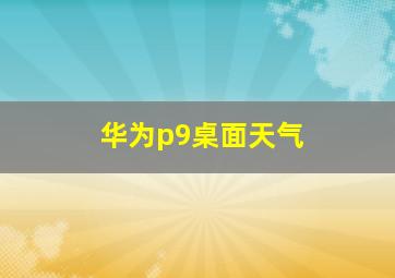 华为p9桌面天气