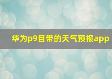 华为p9自带的天气预报app