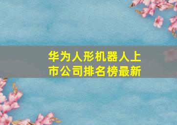 华为人形机器人上市公司排名榜最新