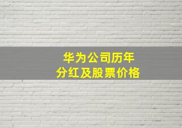 华为公司历年分红及股票价格