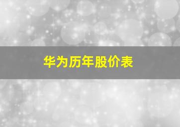 华为历年股价表