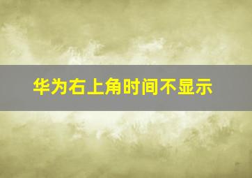 华为右上角时间不显示