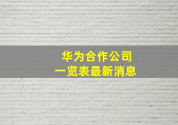 华为合作公司一览表最新消息