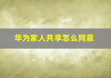 华为家人共享怎么同意