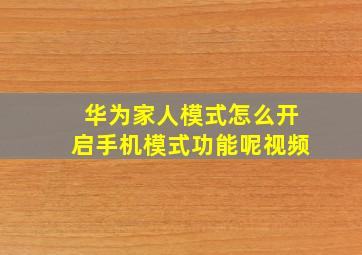 华为家人模式怎么开启手机模式功能呢视频