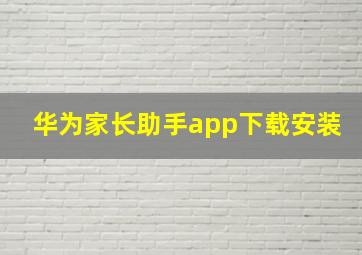 华为家长助手app下载安装