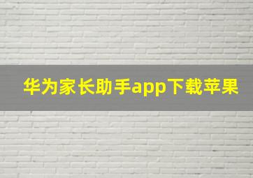 华为家长助手app下载苹果