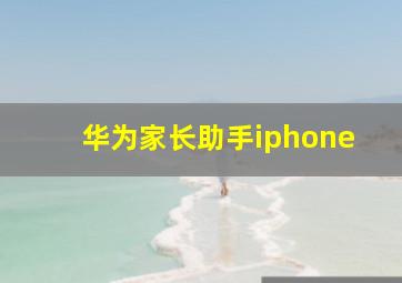 华为家长助手iphone