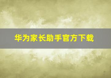 华为家长助手官方下载