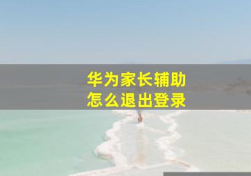 华为家长辅助怎么退出登录