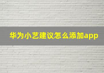 华为小艺建议怎么添加app