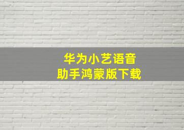 华为小艺语音助手鸿蒙版下载