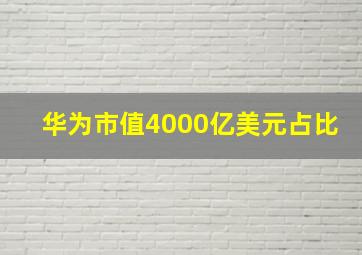 华为市值4000亿美元占比