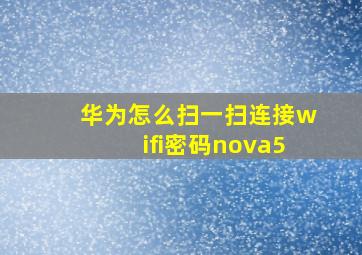 华为怎么扫一扫连接wifi密码nova5