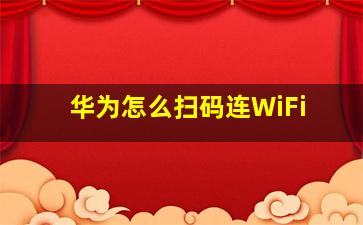 华为怎么扫码连WiFi