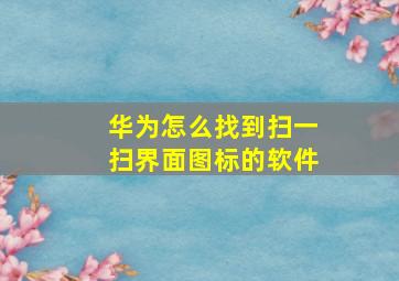 华为怎么找到扫一扫界面图标的软件