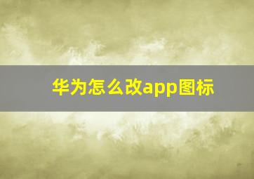 华为怎么改app图标