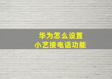 华为怎么设置小艺接电话功能