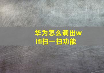 华为怎么调出wifi扫一扫功能