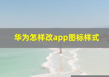 华为怎样改app图标样式