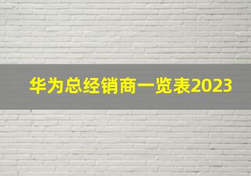 华为总经销商一览表2023