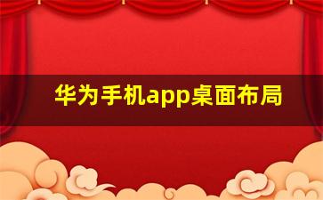 华为手机app桌面布局