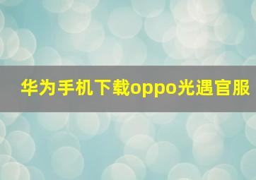 华为手机下载oppo光遇官服