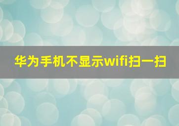 华为手机不显示wifi扫一扫