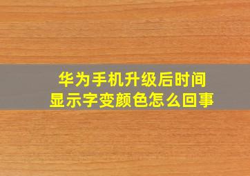 华为手机升级后时间显示字变颜色怎么回事