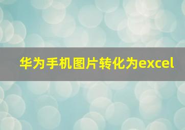 华为手机图片转化为excel