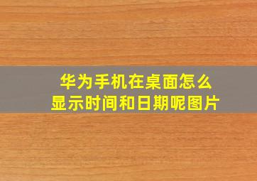 华为手机在桌面怎么显示时间和日期呢图片