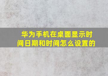 华为手机在桌面显示时间日期和时间怎么设置的