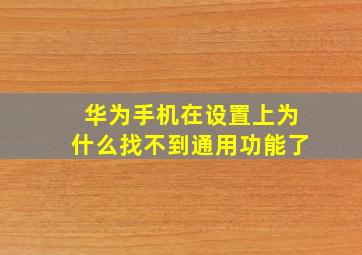 华为手机在设置上为什么找不到通用功能了