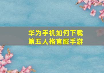 华为手机如何下载第五人格官服手游