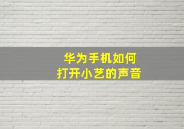 华为手机如何打开小艺的声音