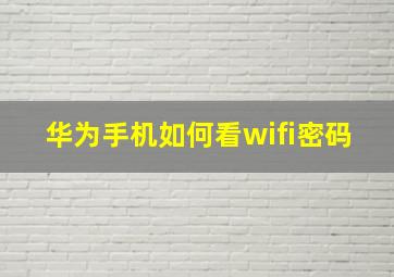 华为手机如何看wifi密码