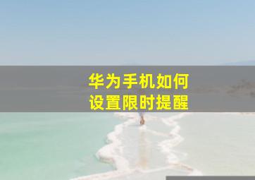 华为手机如何设置限时提醒