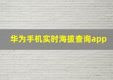 华为手机实时海拔查询app