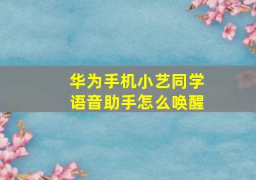 华为手机小艺同学语音助手怎么唤醒