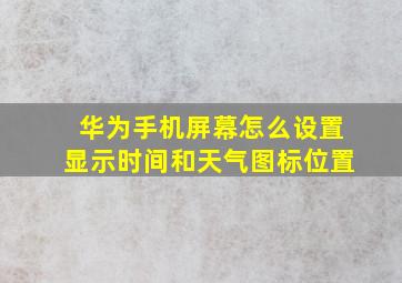 华为手机屏幕怎么设置显示时间和天气图标位置