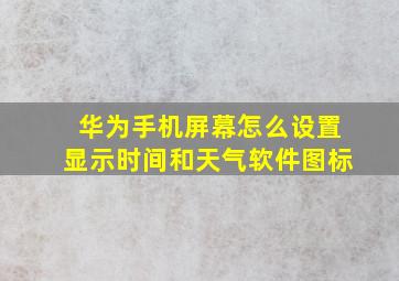 华为手机屏幕怎么设置显示时间和天气软件图标