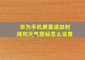 华为手机屏幕添加时间和天气图标怎么设置