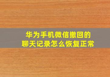 华为手机微信撤回的聊天记录怎么恢复正常