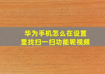 华为手机怎么在设置里找扫一扫功能呢视频